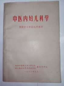 中医内妇儿科学（西医学习中医试用教材）。时代感强。cj