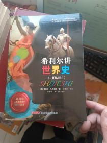 希利尔讲世界史