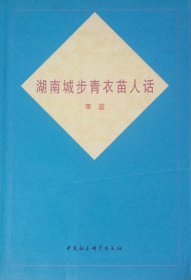 湖南城步青衣苗人话（2004年一版一印）