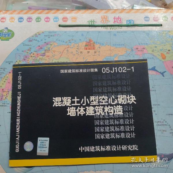 国家建筑标准设计图集.混凝土小型空心砌块墙体建筑构造