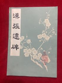 汉张迁碑