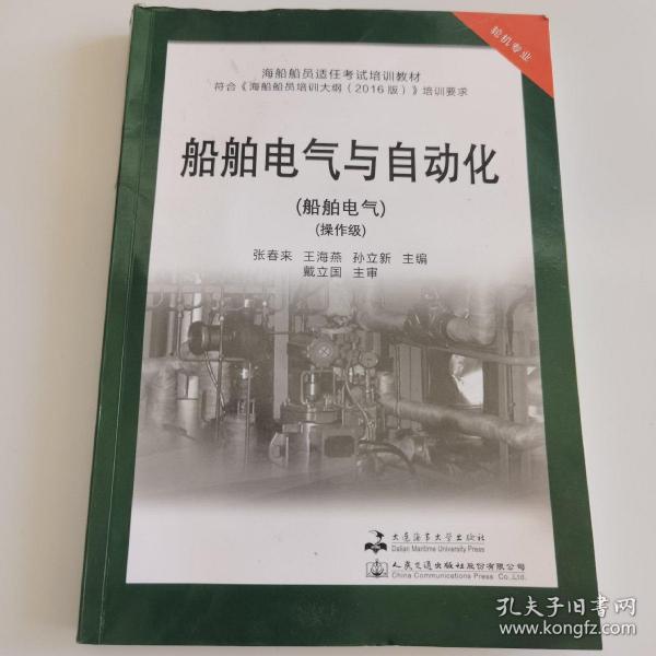 船舶电气与自动化(轮机专业船舶电气操作级海船船员适任考试培训教材)