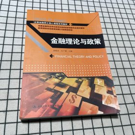 金融理论与政策/全国金融硕士核心课程系列教材