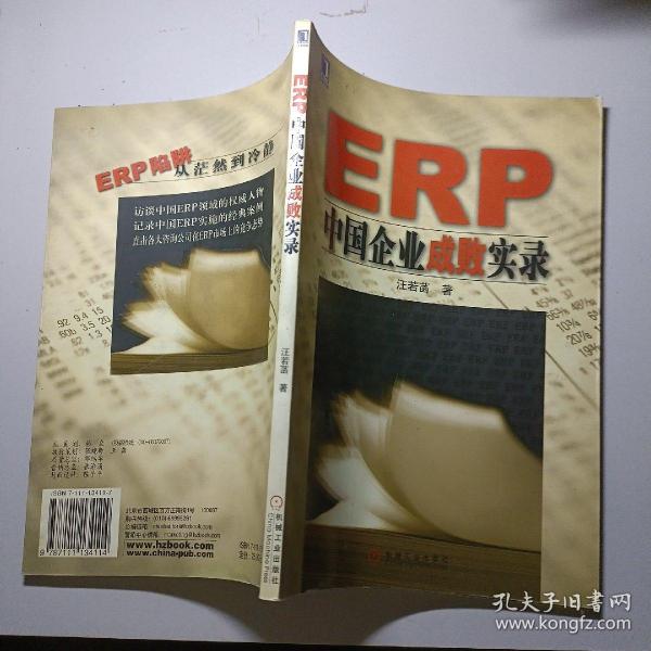 ERP中国企业成败实录