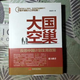 大国空巢：反思中国计划生育政策(签名本)