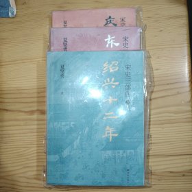 宋史三部曲：绍兴十二年；庆历四年秋；东京梦寻录