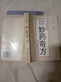 妙药奇方:(品一般如图， 内页盖有北京市卫生局审用印章两枚， 并盖有北京美中宜和妇儿医院使用印章， 详见如图) 具有收藏价值。