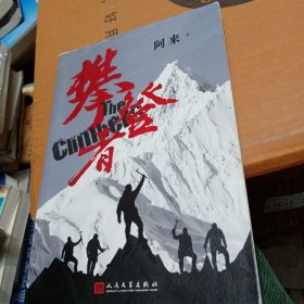 攀登者(签名本)茅盾文学奖阿来英雄主义力作,再现中国珠峰登顶传奇！