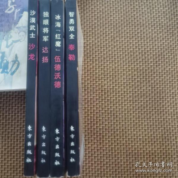 战后五虎将丛书：达扬，沙龙，泰勒，伍德沃德