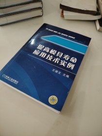 提高模具寿命应用技术实例