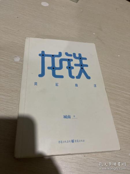 龙铁：风起南洋