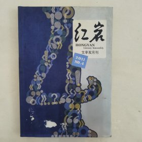 红岩文学双月刊2011-