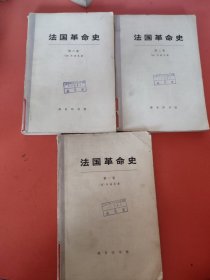 法国革命史（1-3卷）