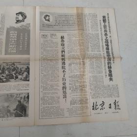 北京日报 第1号 北京市革命委员会正式成立，试刊28，30号 品相好，