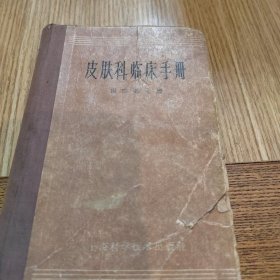 皮肤科临床手册