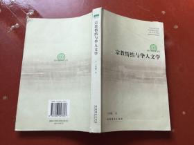 宗教情结与华人文学