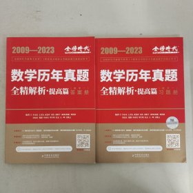 2024《数学历年真题全精解析（数学一）》