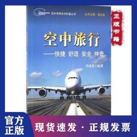 空中旅行--快捷舒適安全神奇/空天傳奇系列科普叢書 9787512420076