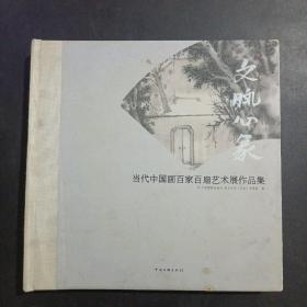 文脉心象:当代中国画百家百扇艺术展作品集