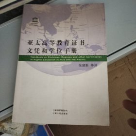 亚太高等教育证书、文凭和学位手册