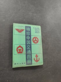 袖珍中国交通图册
