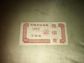 无锡市购油券1992年