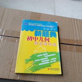 初中几何新思维训练