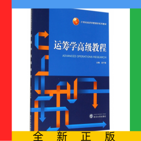 運(yùn)籌學(xué)高級(jí)教程(21世紀(jì)經(jīng)濟(jì)學(xué)管理學(xué)系列教材)