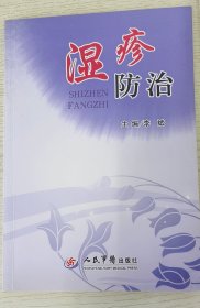 湿疹防治