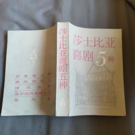 莎士比亚喜剧五种 [英] 莎士比亚 著 方平 译 上海译文出版社 1979年1版1印 正版现货 实物拍照