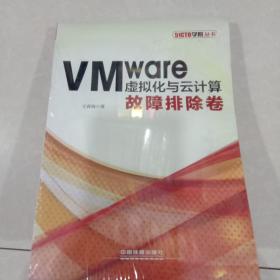 VMware虚拟化与云计算：故障排除卷