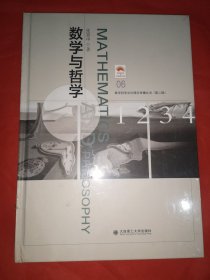(数学科学文化理念传播丛书)(第二辑)数学与哲学(06)
