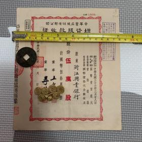 【老股票，民国37年】中华书局股份有限公司增资股款收据
