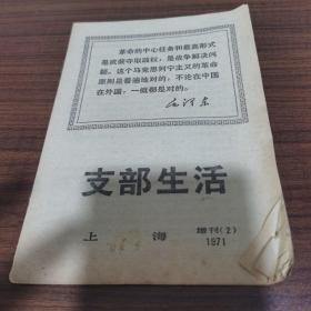 支部生活上海1971增刊2