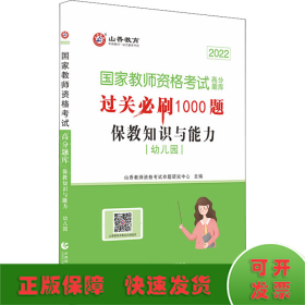 山香教育 幼儿园保教知识与能力·国家教师资格考试过关必刷高分题库