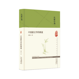 中国新文学的源流（精） 9787200151084