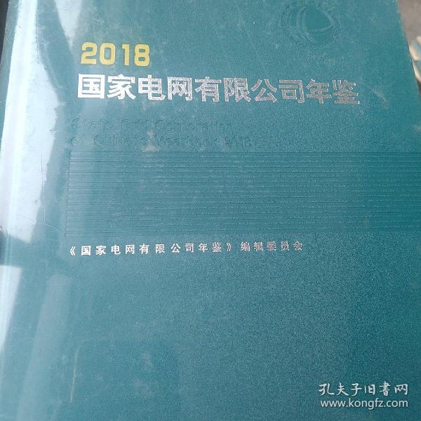 国家电网有限公司年鉴(2018)(精)