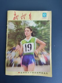 新体育 1983年第12期 总第412期