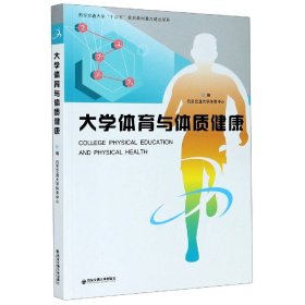 大学体育与体质健康 9787569312171 编者:王保金//刘长江|责编:于睿哲 西安交大