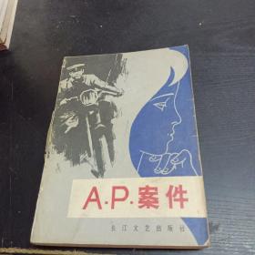 A P 案件