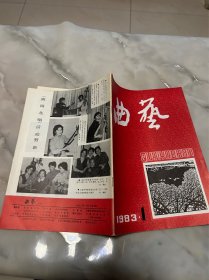 曲艺（1983.1）月刊