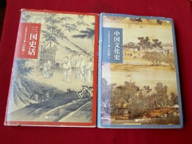 吕思勉中国通史书系：中国文化史 三国史话 两本合售