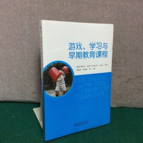 游戏、学习与早期教育课程（全新未拆封）