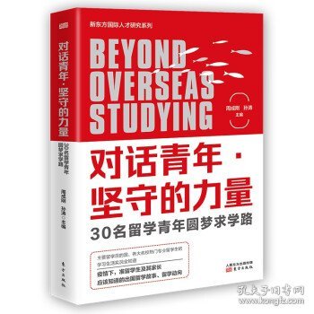 对话青年坚守的力量(30名留学青年圆梦求学路)/新东方国际人才研究系列 9787520721622