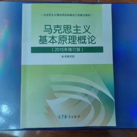 马克思主义基本原理概论：（2015年修订版）