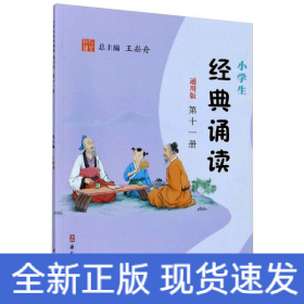 小学生经典诵读（通用版）第十一册
