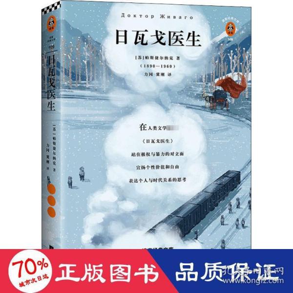 日瓦戈医生（我们奋斗一生，不是为了改变世界，而是为了不被世界改变！诺贝尔文学奖作品 加缪 赫胥黎 毛姆推荐）（读客经典文库）