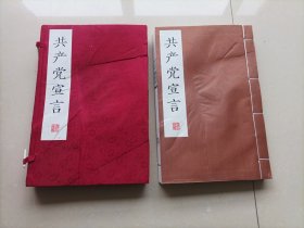 共产党宣言线装影印版，朵云轩绸面宣纸印