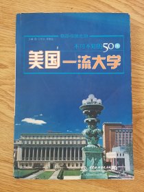 世界名校之旅：不可不知的50所美国一流大学