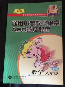 通用小学数学奥赛ABC卷及解析：六年级（最新版）